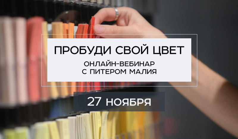 Онлайн-вебинар «Пробуди свой цвет» с Питером Малия