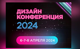 Дизайн-Конференция 2024