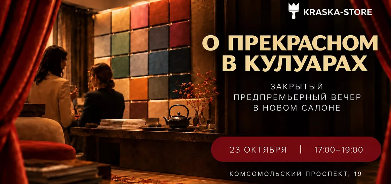 Приглашаем вас на закрытый предпремьерный вечер KRASKA-STORE