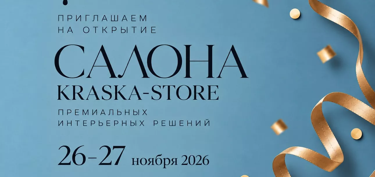 Официальное открытие нового салона KRASKA-STORE. 